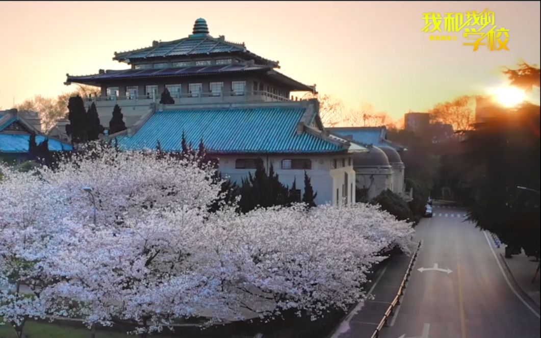 [图]我和我的学校 | 在最美武汉大学，开启最美人生梦想