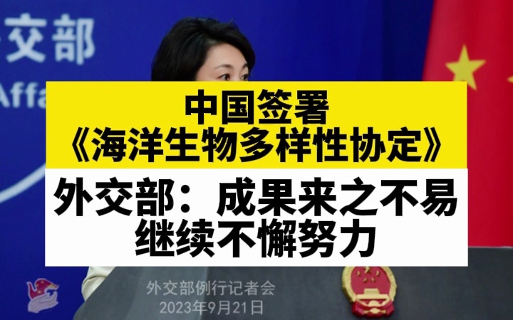 中国签署《海洋生物多样性协定》,外交部:成果来之不易,继续不懈努力哔哩哔哩bilibili