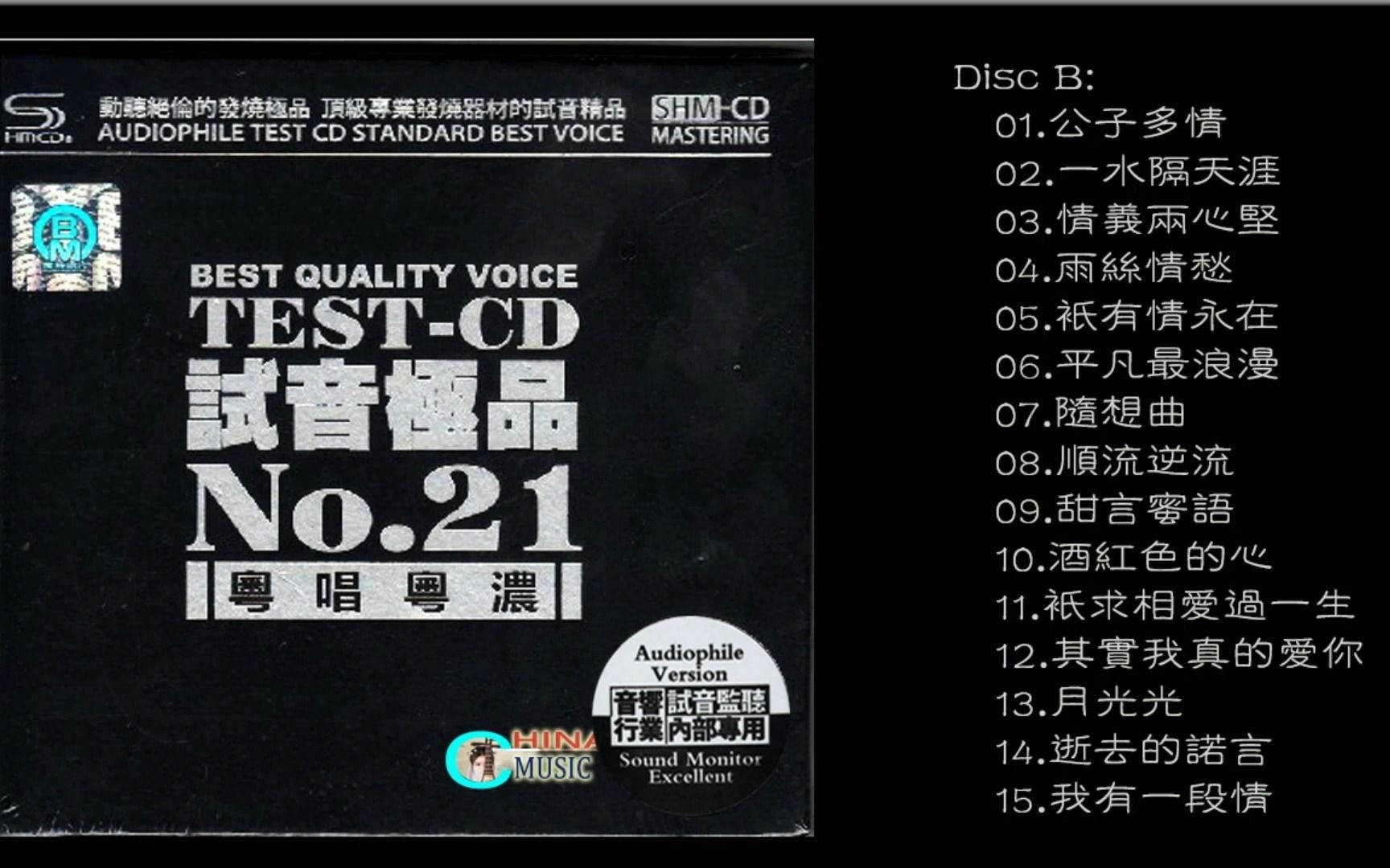 [图]群星 試音極品 TEST-CD NO.21 [CD2]【粵唱粵濃】公子多情_一水隔天涯_情義兩心堅_隨想曲酒紅色的心_其實我真的愛你_月光光_我有一段情