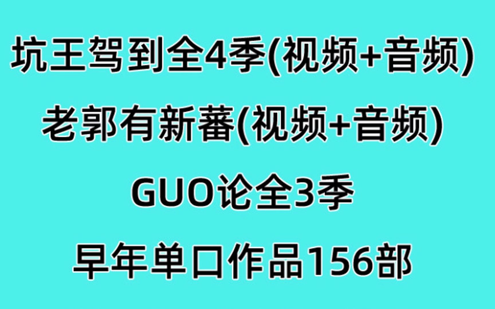 [图]郭德纲 单口相声音频全集156部 MP3坑王驾到评书 老郭有新番