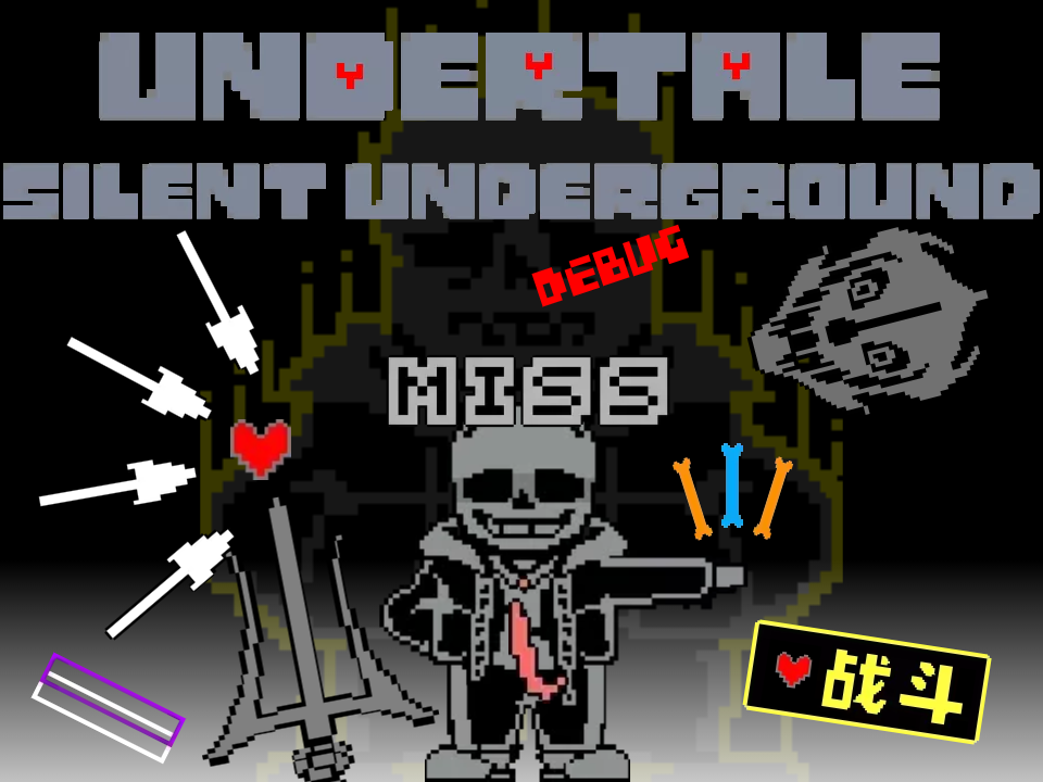 [图][undertale:silent underground]寂静地底 sans fight