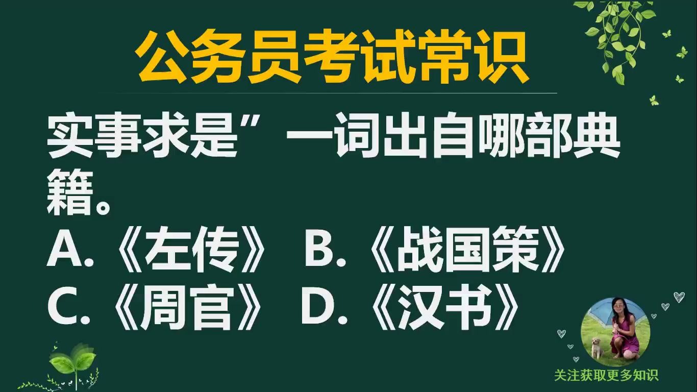 「公务员考试」“实事求是”一词出自哪部典籍哔哩哔哩bilibili