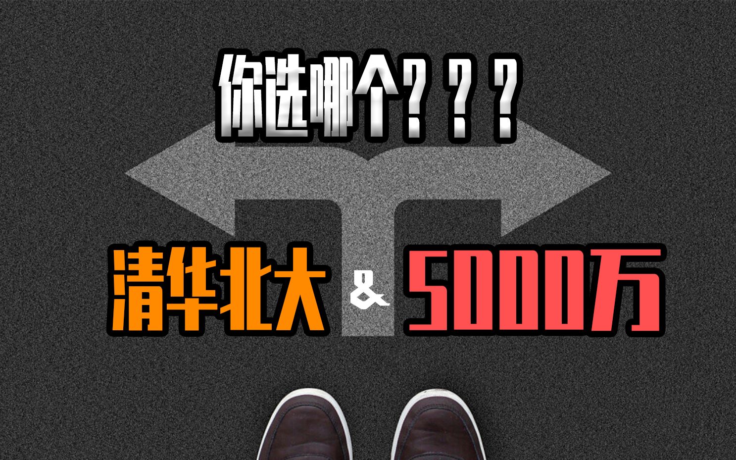 清华北大和5000万你选哪个?哔哩哔哩bilibili