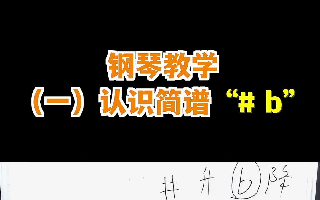 钢琴教学:简谱中的“#”和“b”都代表什么?哔哩哔哩bilibili