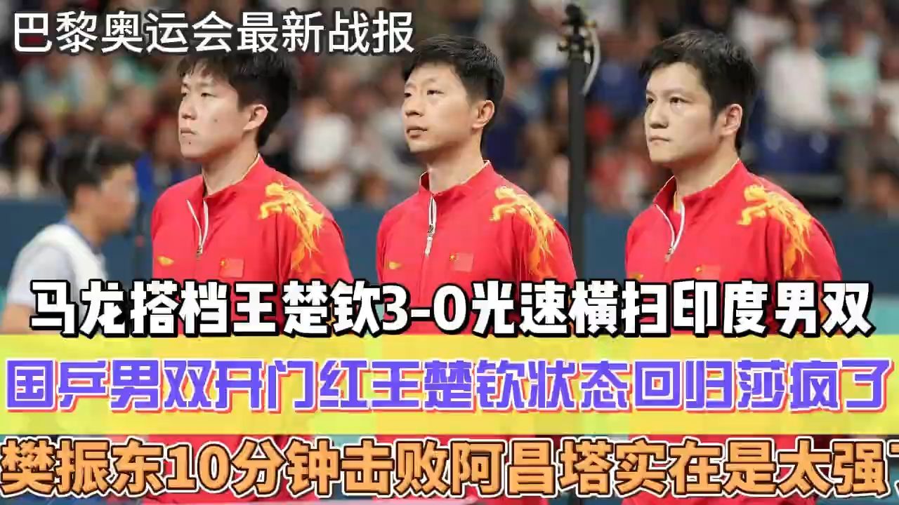 最新战报10国乒男双开门红,王楚钦状态回归!马龙巴黎首秀搭档王楚钦30光速横扫印度男双,樊振东10分钟击败阿昌塔哔哩哔哩bilibili