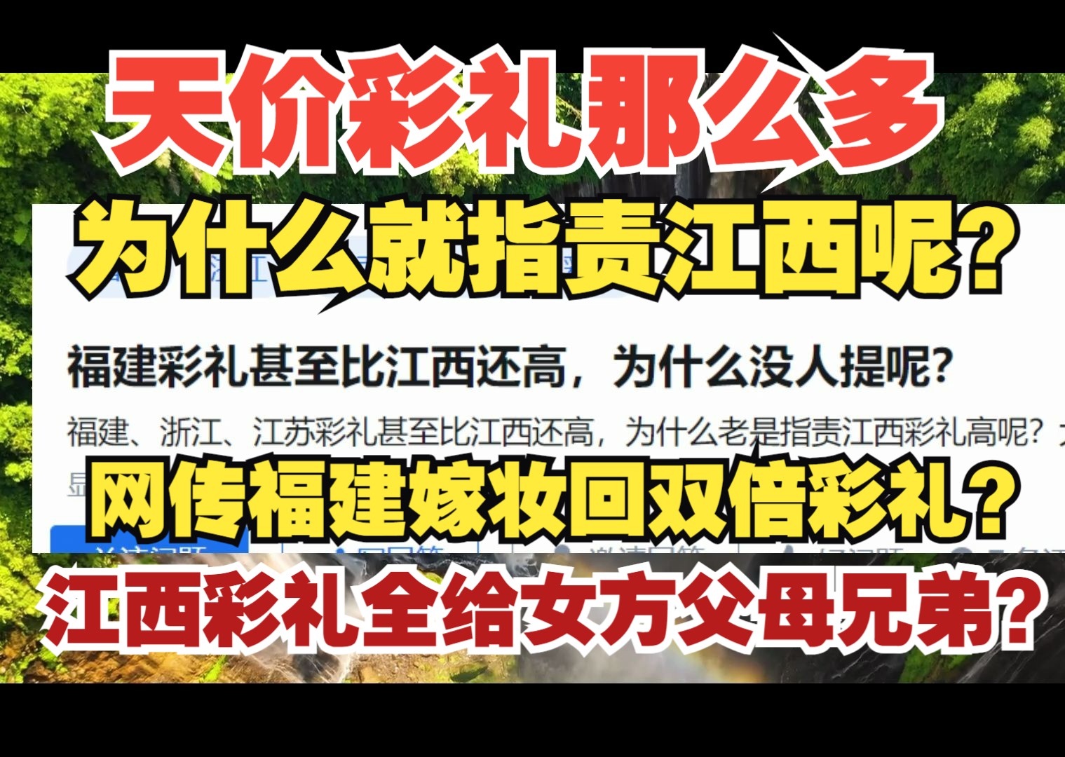 震惊!福建彩礼甚至比江西还高但是为什么网上没人提?反倒是天天指责江西呢?哔哩哔哩bilibili