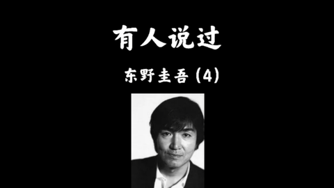 名人名言 东野圭吾曾说过 哔哩哔哩