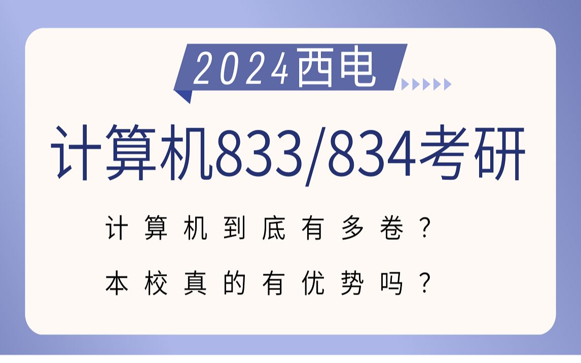 [图]【西电考研】23上岸分享||西安电子科技大学本校上岸计算机科学与技术学院833/834考研经验分享——数据分析+方向介绍+经验分享