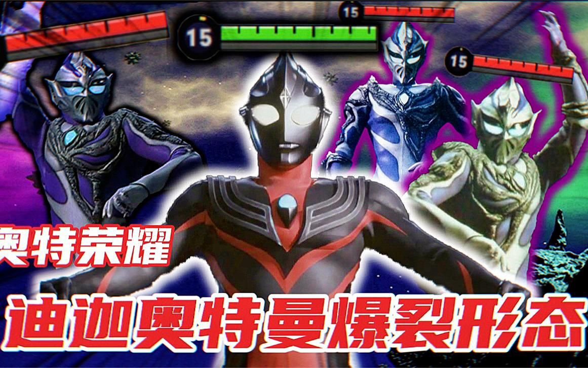奥特荣耀:迪迦奥特曼爆裂形态vs希特拉!