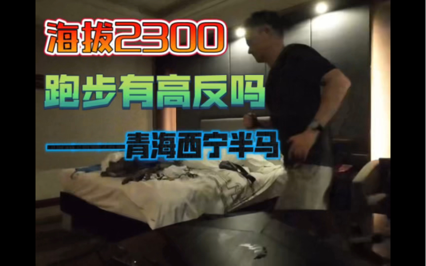 海拔2300,跑步有高反吗——2023青海西宁半马哔哩哔哩bilibili