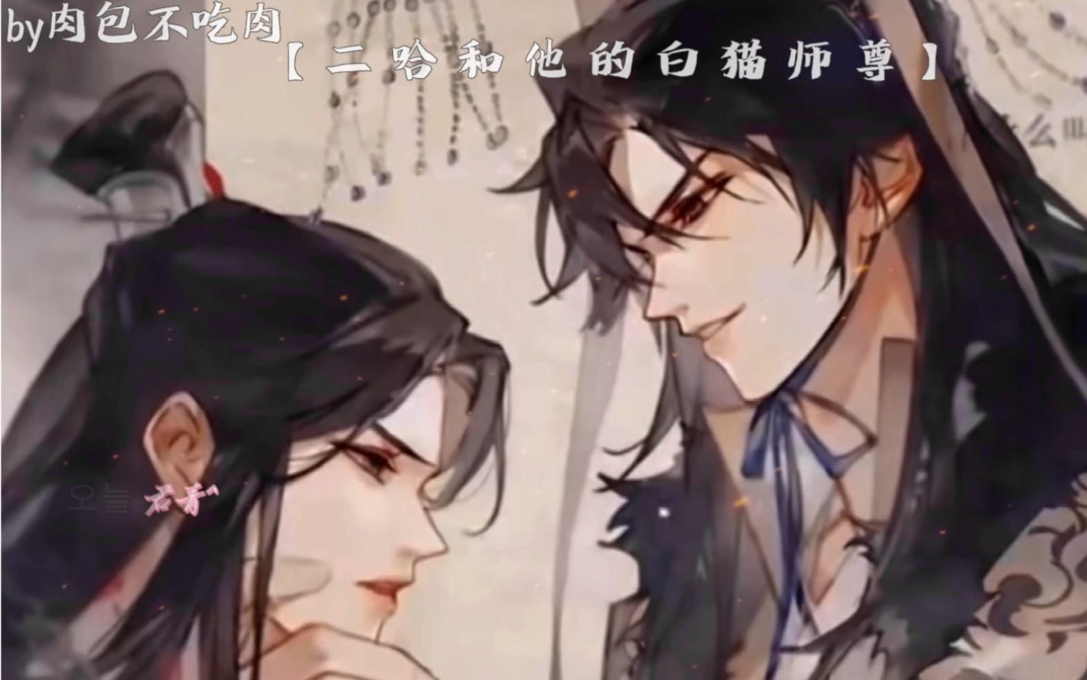 [图]【二哈和他的白猫师尊】师尊我真的不是“劣质难琢”所以能不能不要放弃我.