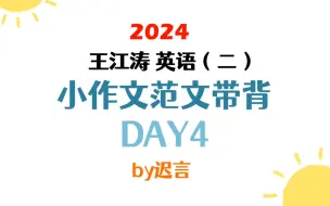 Descargar video: 王江涛英语（二）小作文范文带背Day4