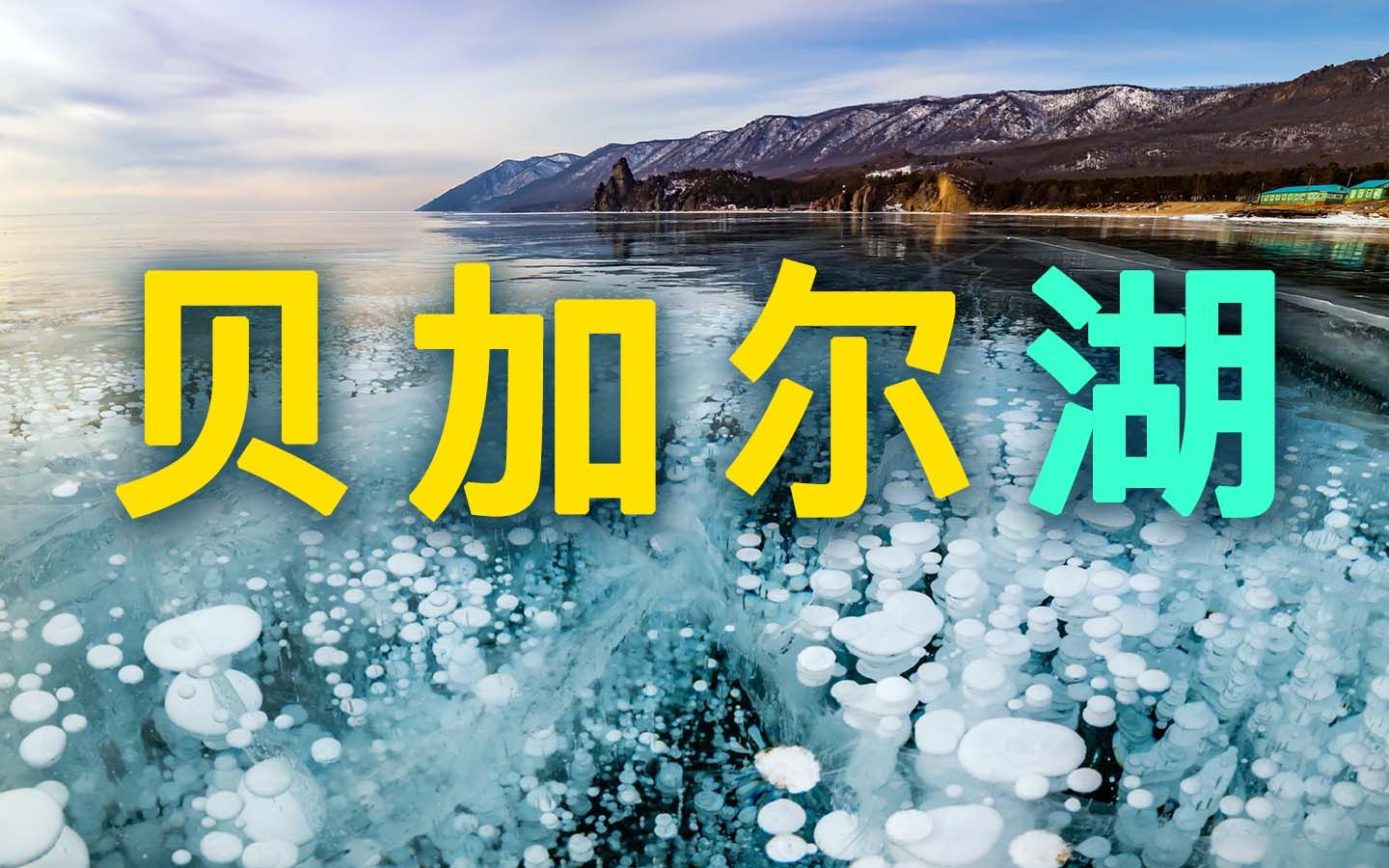 [图]神奇的月牙形湖泊，苏武牧羊的地方，世界最深的淡水湖