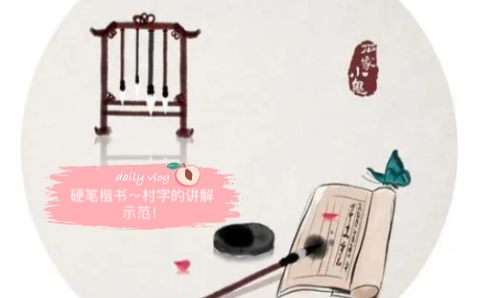 硬笔楷书~村字的讲解示范!哔哩哔哩bilibili