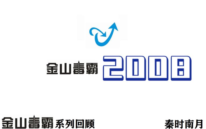 金山毒霸2008:金山清理专家首次集成哔哩哔哩bilibili