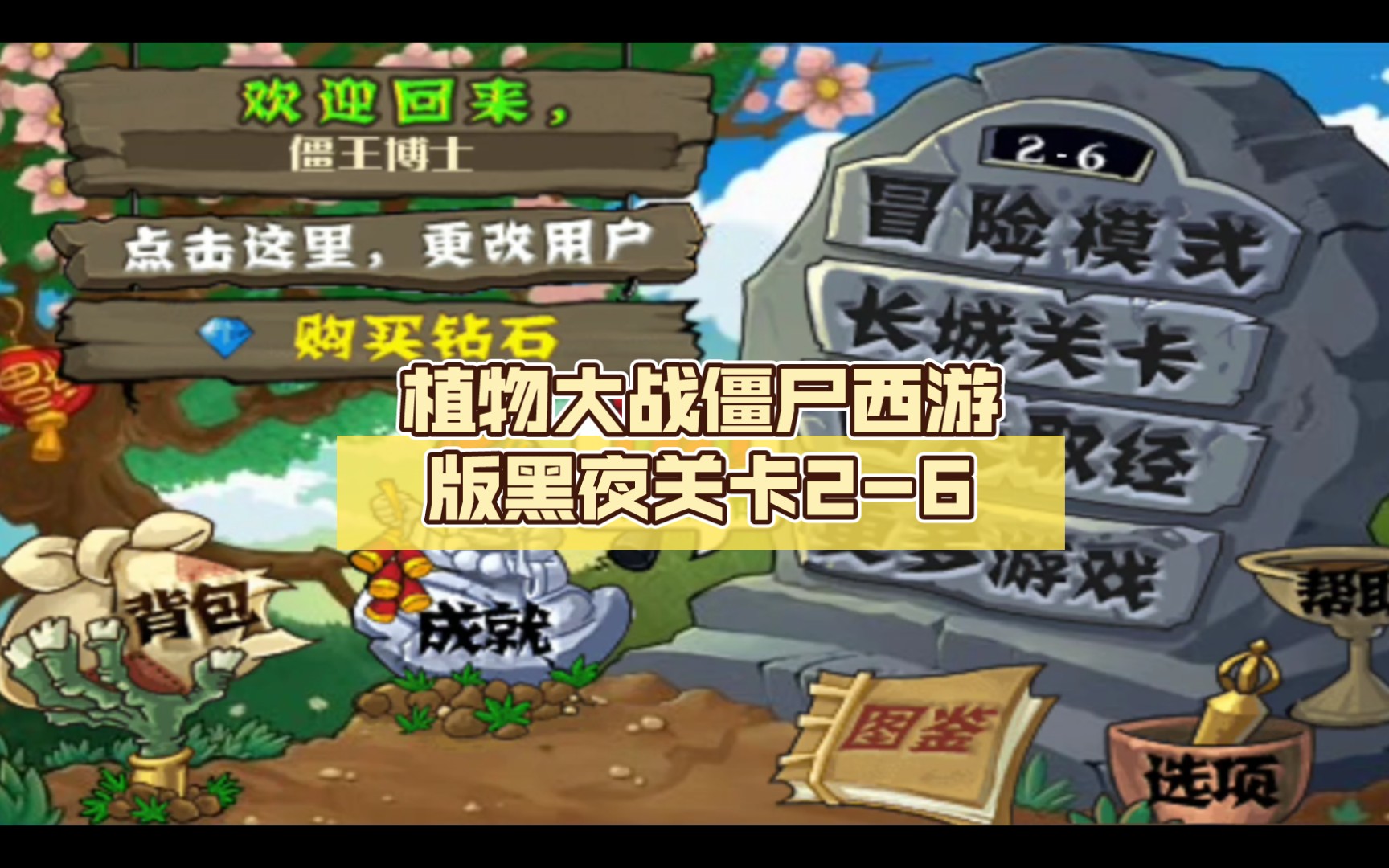 [pvz1xyb]植物大战僵尸西游版黑夜关卡2-6