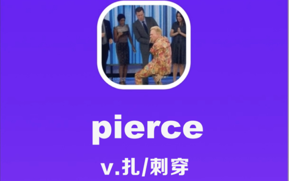 [图]pierce：扎破，刺穿