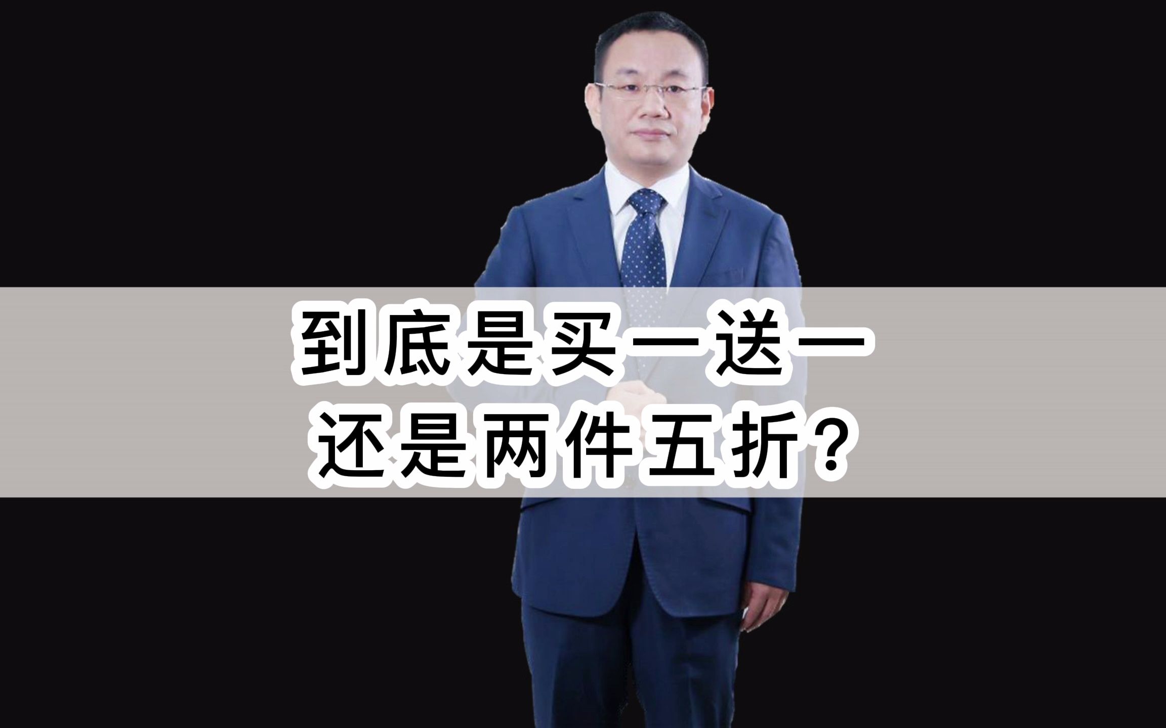 到底是买一送一,还是两件五折划算?个税改革 税银联网 社保哔哩哔哩bilibili