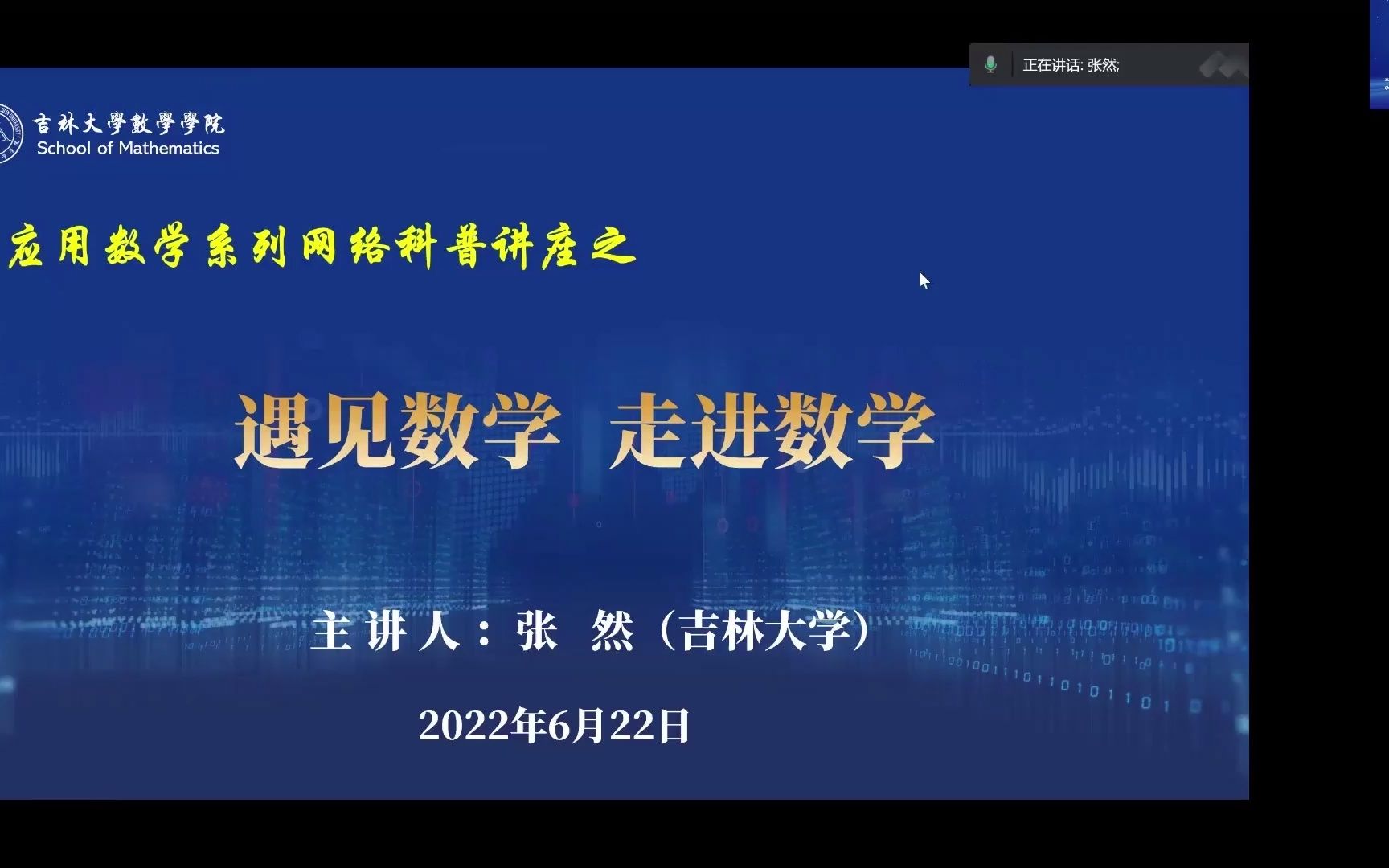 吉林大学张然教授:《遇见数学,走进数学》哔哩哔哩bilibili