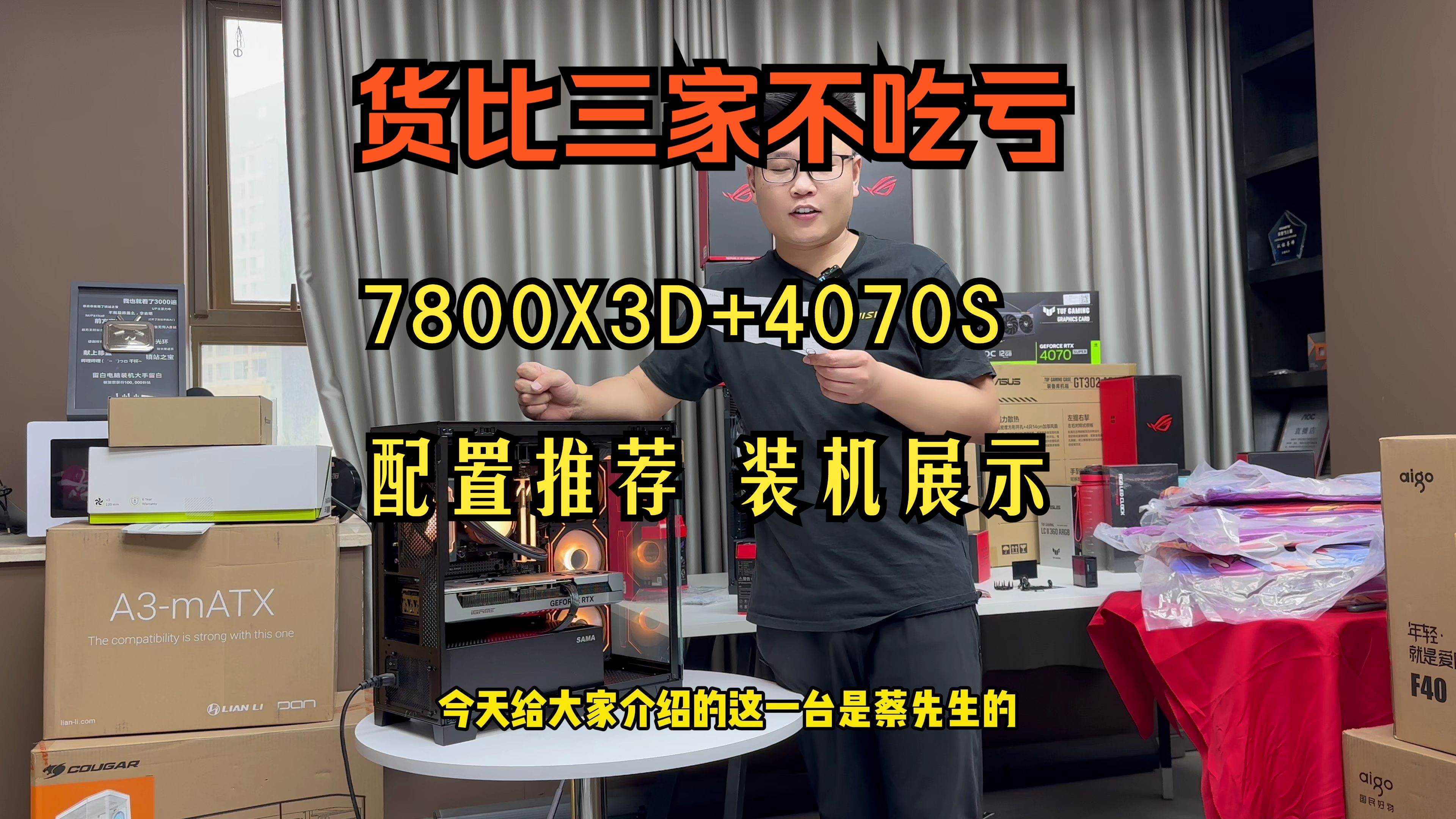 【货比三家】7800x3d 4070s 新境界海景房 配置推荐 装机展示!