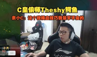 Download Video: 【时光杯】C皇偷师Theshy鳄鱼，余小C：这个我换血技巧我是学不会的