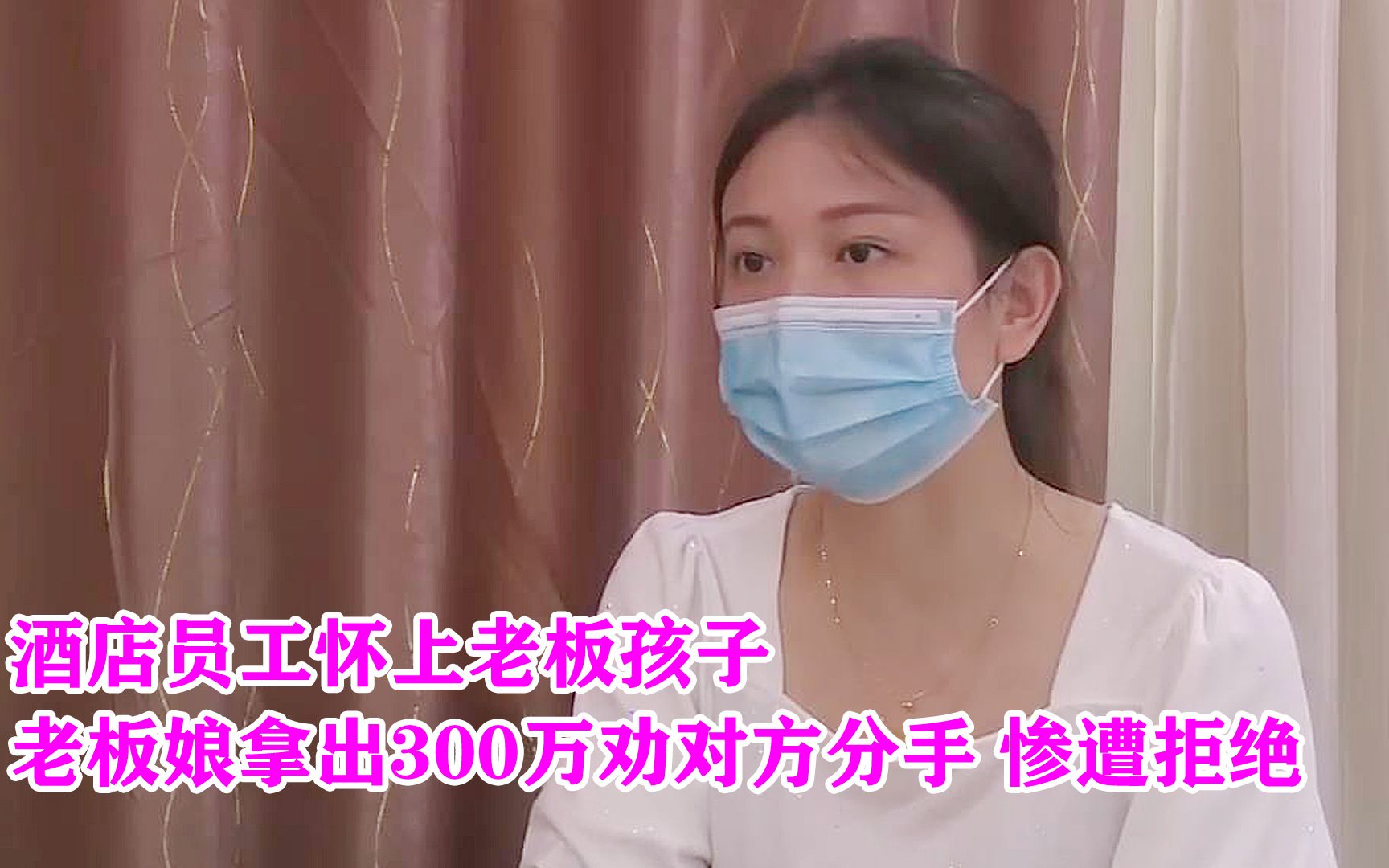 女员工怀上老板孩子,老板娘拿出300万分手费遭拒绝,这也太狠了