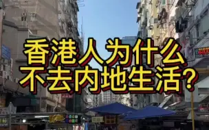 下载视频: 香港人为什的宁愿挤在小房子也不愿意回内地住大房子呢？看完视频如果换做你更喜欢哪种生活方式呢？#香港生活 #香港房子 #香港