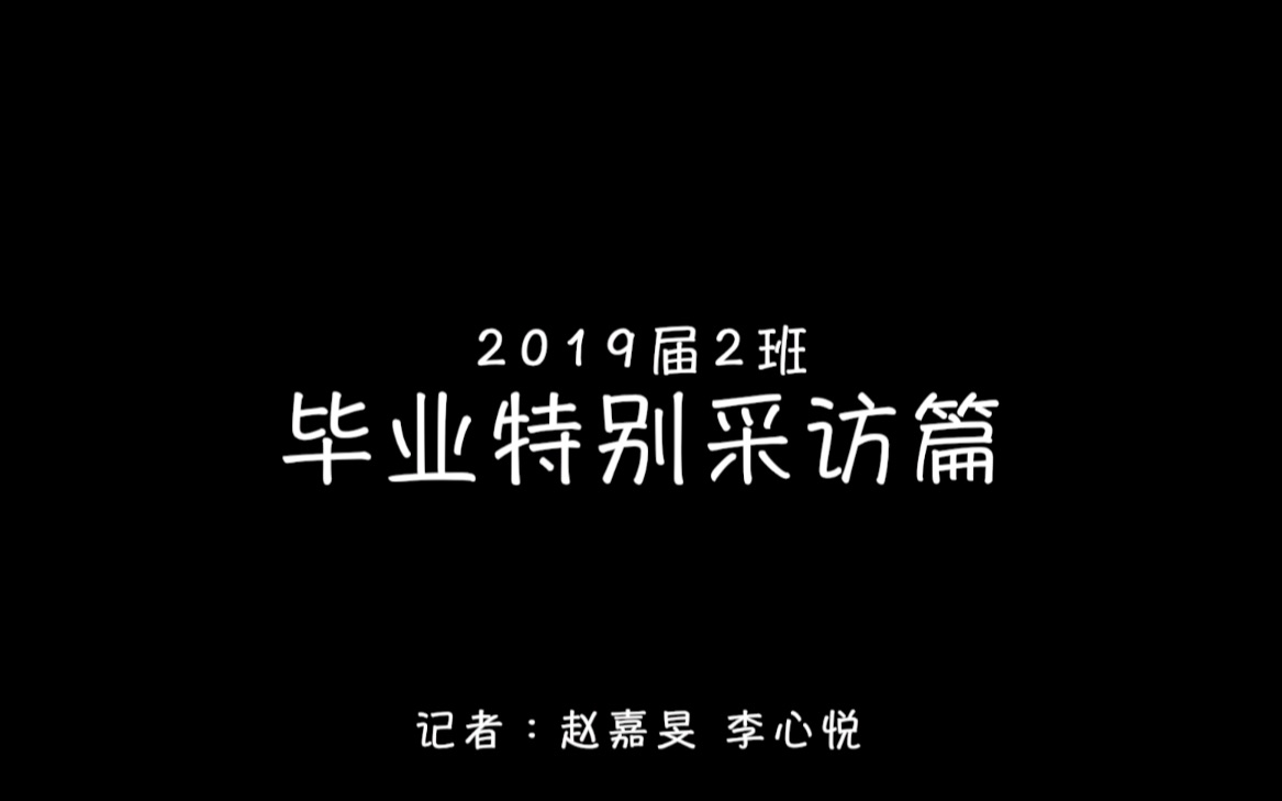 上海新虹桥中学19届2班毕业采访哔哩哔哩bilibili