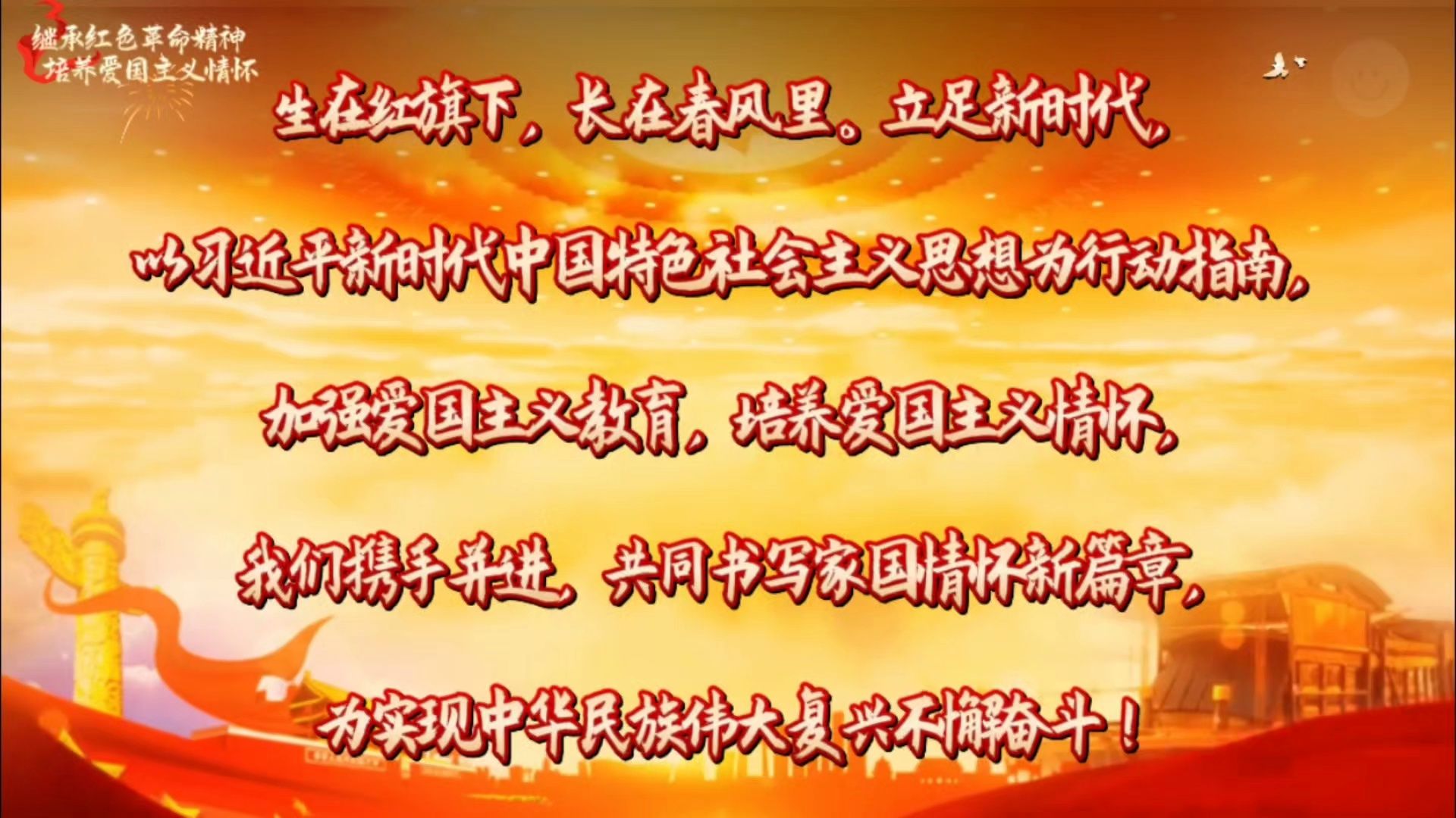 《继承红色革命精神,培养爱国主义情怀》