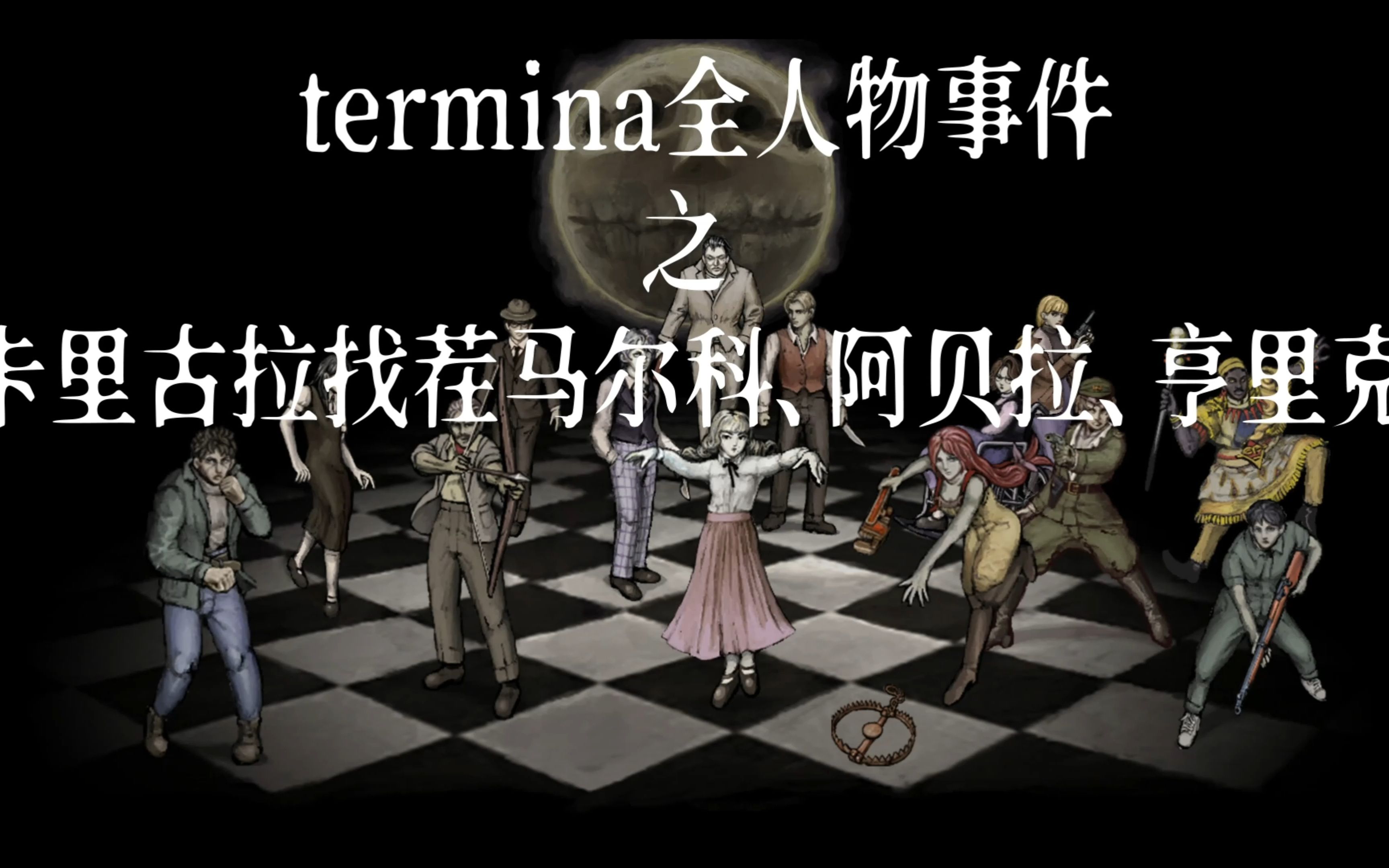 termina全人物事件之卡里古拉找茬马尔科,阿贝拉,亨里克