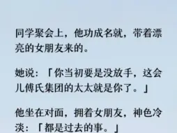 他女朋友朝我敬酒：「谢谢你的放手之恩，我们结婚的时候一定要来。」我默默捂住了手腕上的疤痕，木然地说了句：「恭喜。」