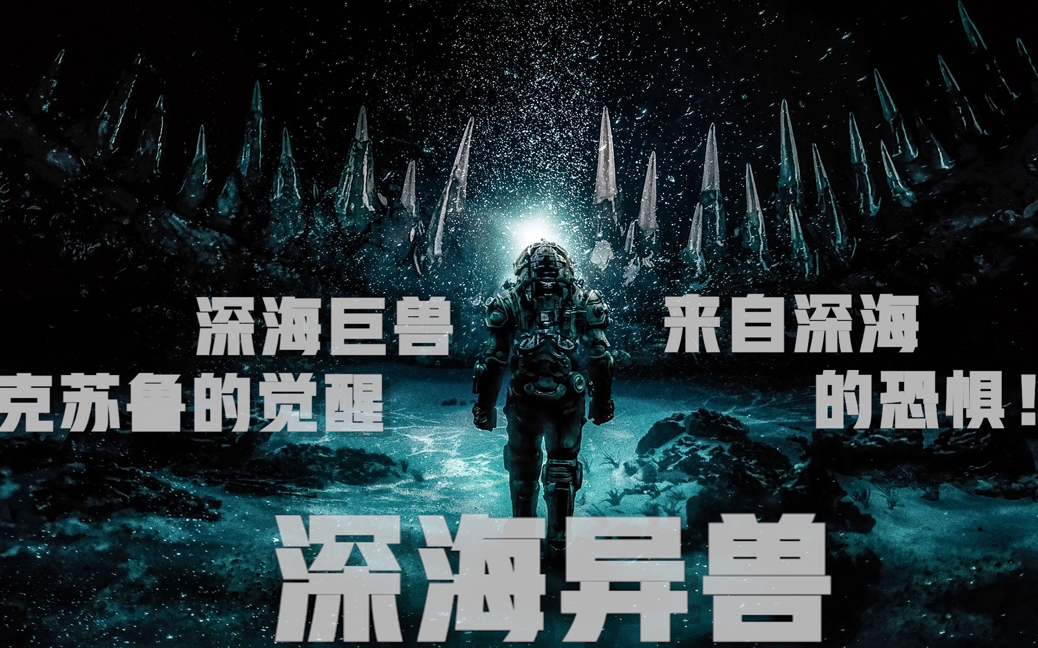 2020科幻电影深海版异型克苏鲁来自海沟深处的巨兽