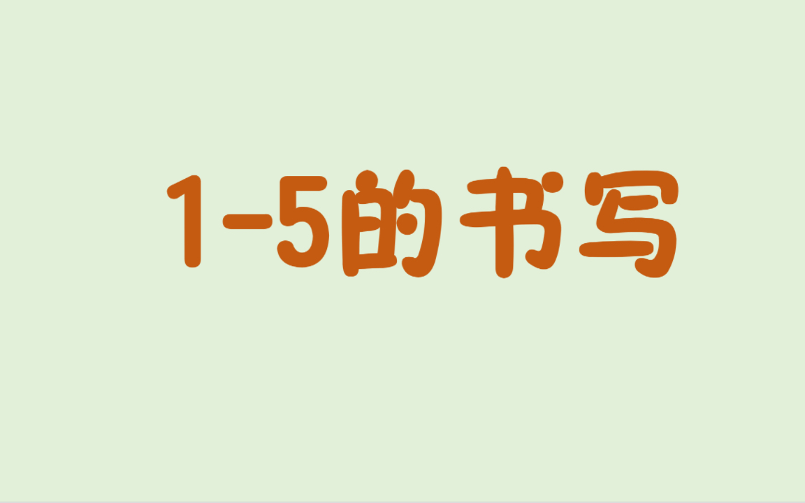 [图]1-5数字书写