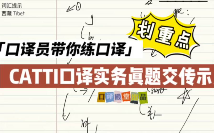 交传实战|口译笔记如何记?CATTI三级口译实务怎么练?口译老师手把手教你!哔哩哔哩bilibili