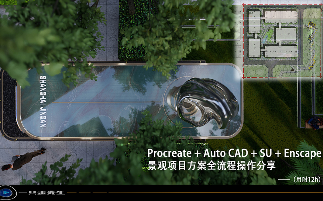 Procreate+Auto CAD+SU+Enscape景观项目方案全流程操作分享(用时12h)哔哩哔哩bilibili