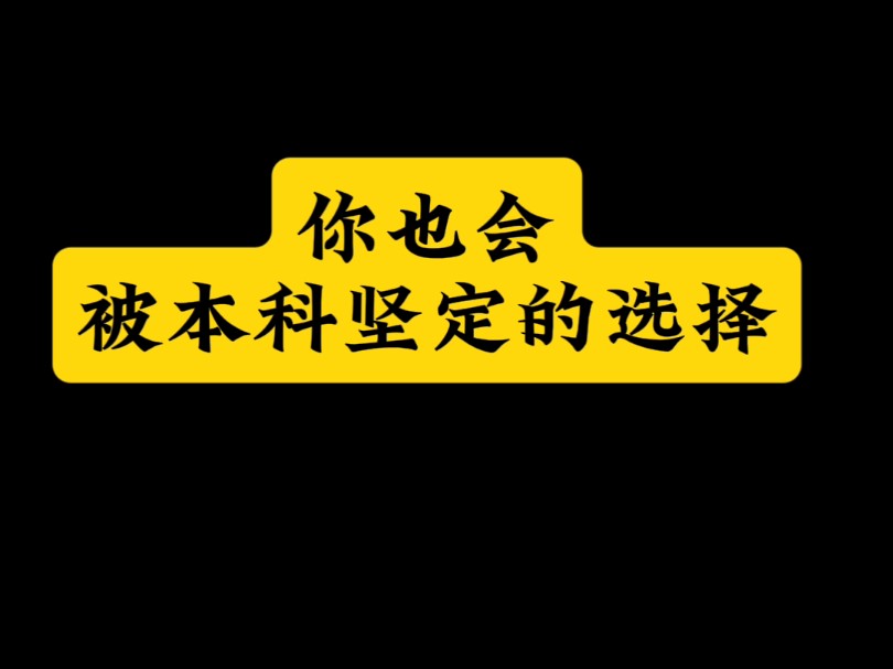 重庆专升本|你也会被本科坚定的选择哔哩哔哩bilibili