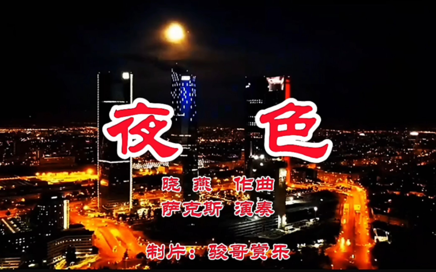 萨克斯演奏的经典歌曲:《夜色》,爱你情深意绵!