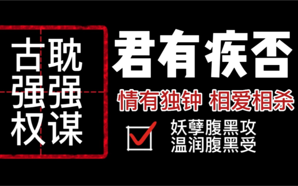 【原耽推文】古耽/权谋/强强《君有疾否》:“你是不是有病?”“相思病.”哔哩哔哩bilibili