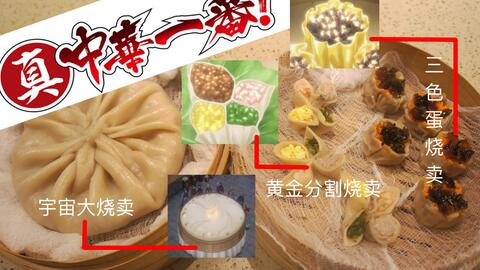 真中华一番还原料理 一次还原第二集中的三款烧卖 小当家的烧卖到底是不是好吃炸了 哔哩哔哩