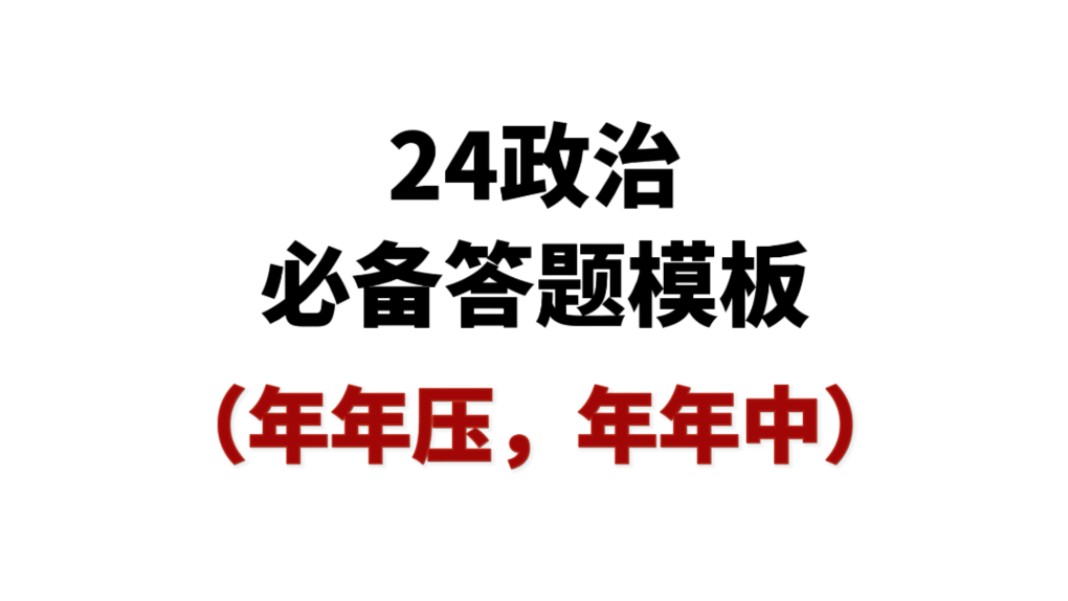 高中政治必备答题模板,考试直接套用!哔哩哔哩bilibili