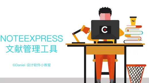 [原创教程] 论文写作提高效率必不可少的文献管理工具Noteexpress使用教程