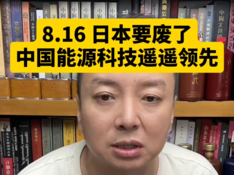 电哥:8.16 日本要废了,咱家能源科技遥遥领先.哔哩哔哩bilibili