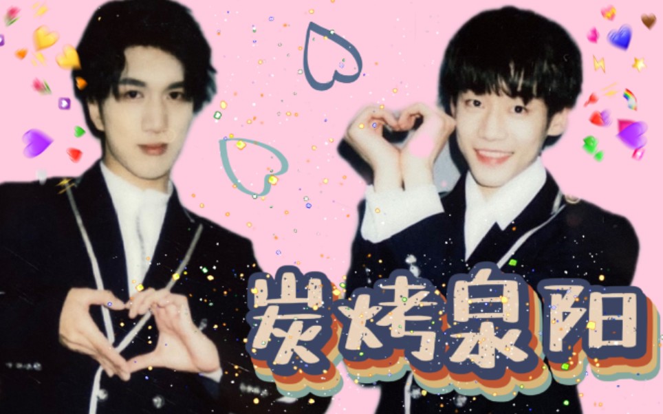 炭烤泉阳 | 谢兴阳&韩佩泉 | 喜欢你,就成为"你"