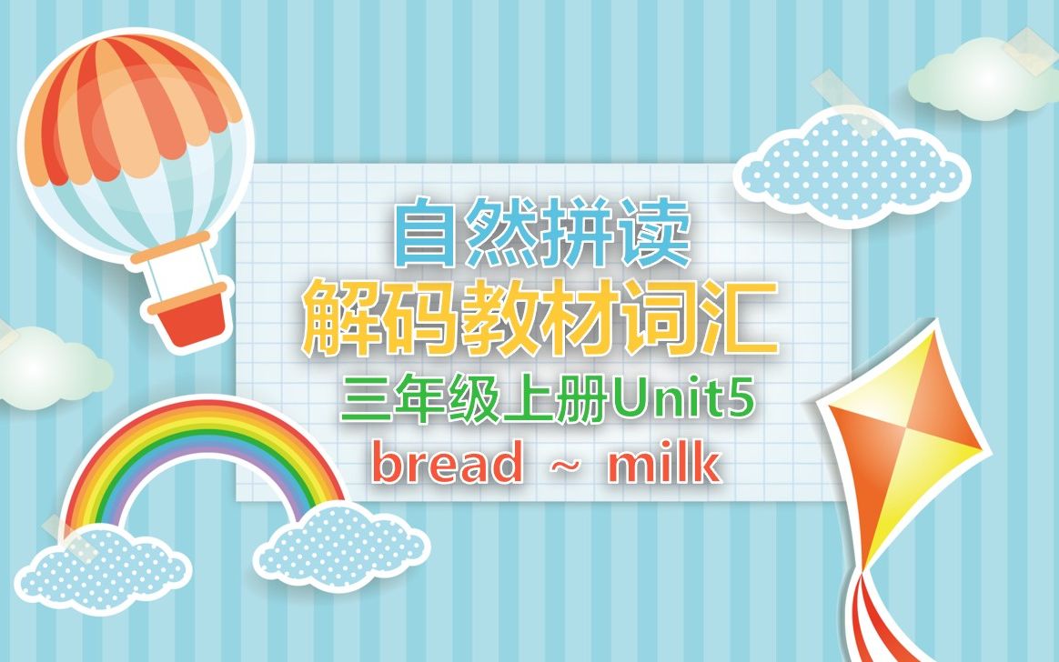 自然拼读解码教材词汇PPT三年级上册Unit5 bread~milk 视频哔哩哔哩bilibili