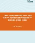 [图]2024年天津中医药大学100507中医外科学《701中医综合之方剂学》考研基础训练760题(单项选择+多项选择+简答题)资料真题笔记课件