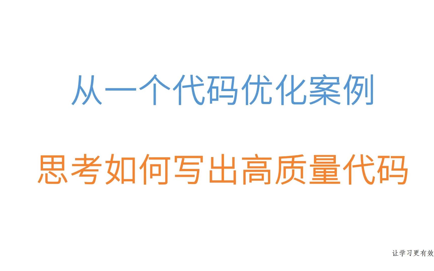 提升代码思维,从一个案例看如何提高代码质量哔哩哔哩bilibili