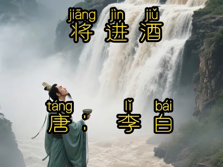 将进酒 唐 李白