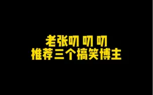 Download Video: 推荐三个我喜欢的搞笑博主