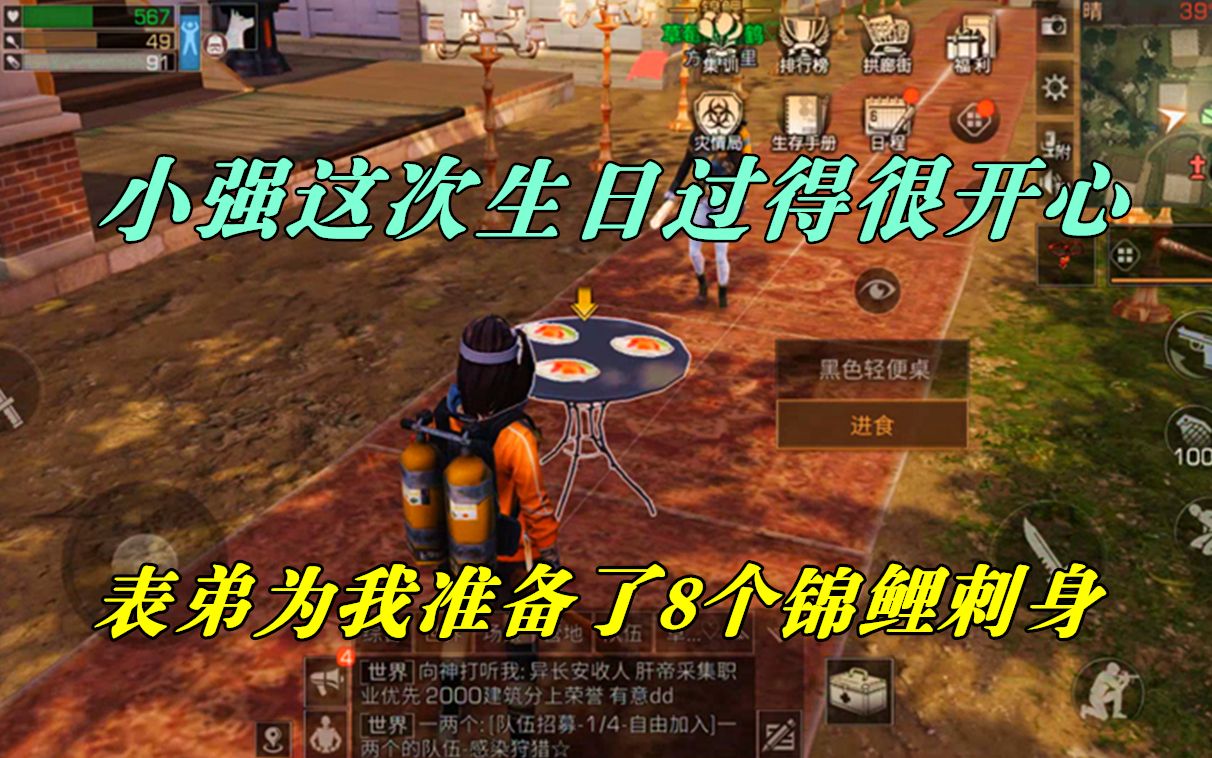 明日之后:小强这次生日过得很开心,表弟为我准备了8个锦鲤刺身_哔哩