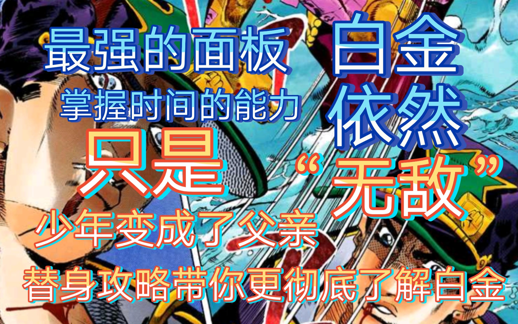 [图]本期了解白金“无敌”后你会更加敬佩这个父亲…白金依然“无敌”，只是少年变成了父亲【jojo替身攻略】